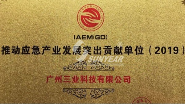 應(yīng)急產(chǎn)業(yè)發(fā)展突出貢獻(xiàn)獎(jiǎng)！廣州三業(yè)科助力應(yīng)急產(chǎn)業(yè)蓬勃發(fā)展
