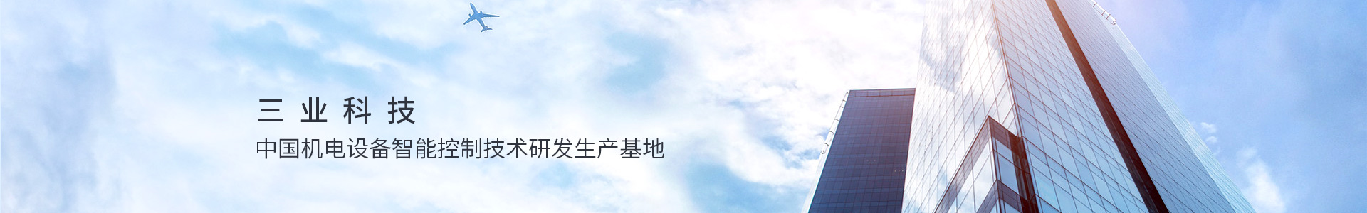 三業(yè)科技,中國機電設(shè)備只能控制技術(shù)研發(fā)生產(chǎn)基地