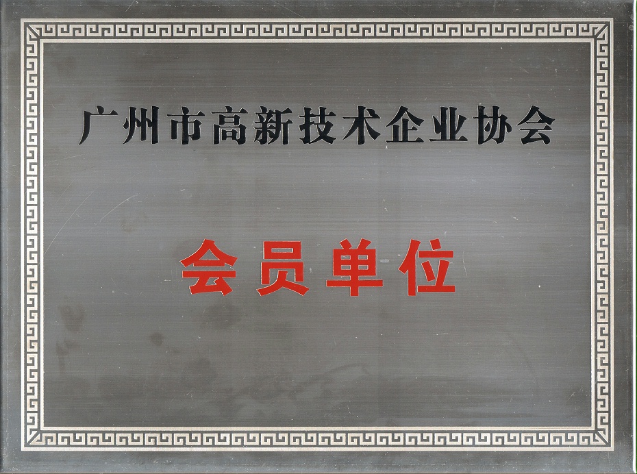 廣州市高新技術(shù)企業(yè)協(xié)會(huì)會(huì)員單位牌匾