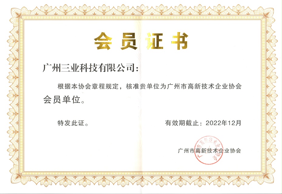 廣州市高新技術(shù)企業(yè)協(xié)會(huì)會(huì)員單位證書(shū)--有效期至2022年12月
