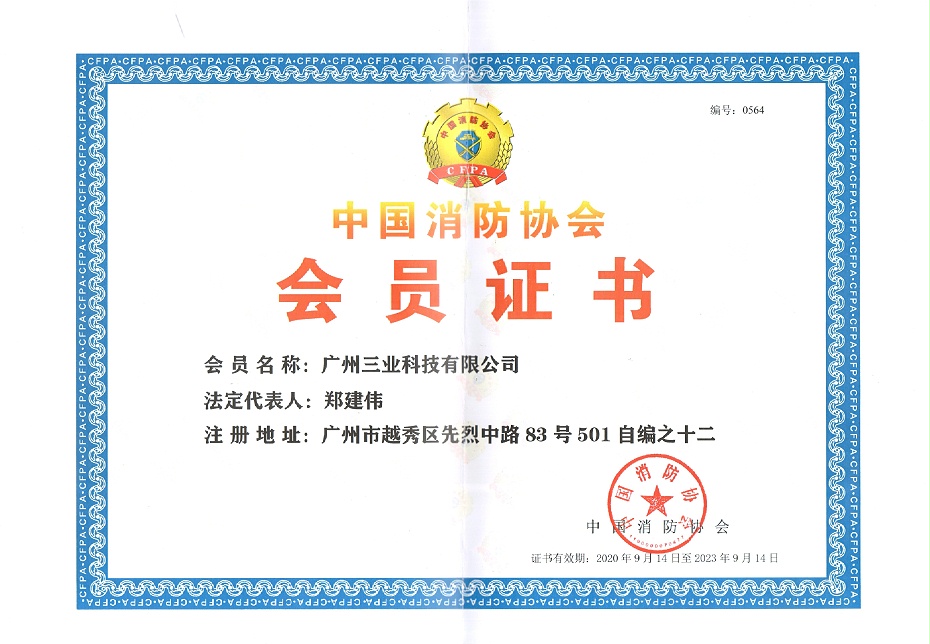 中國(guó)消防協(xié)會(huì)會(huì)員證書(shū)--20200914-20230914--編號(hào)0564