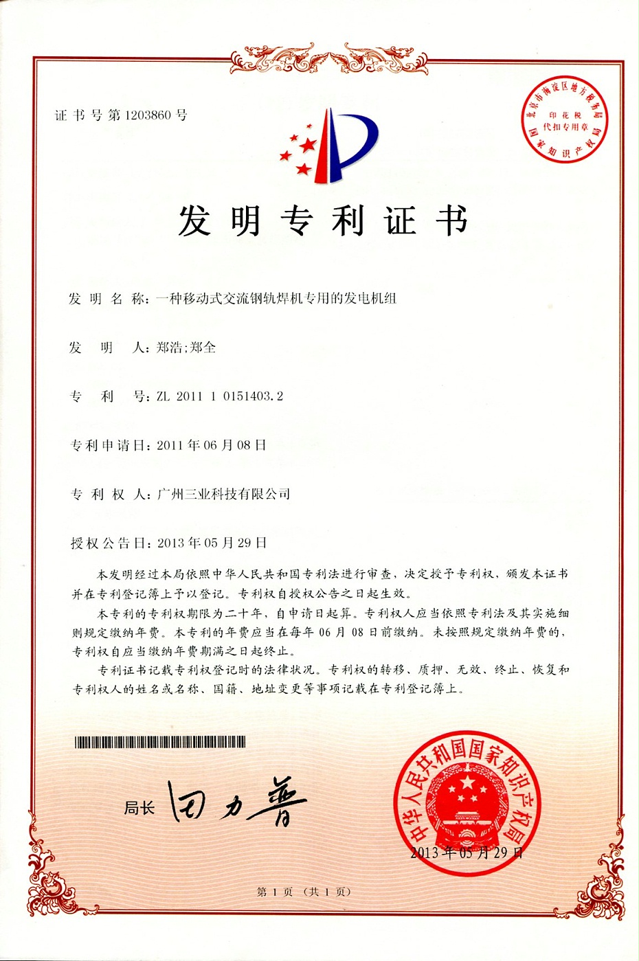 一種移動(dòng)式交流鋼軌焊機(jī)專用的發(fā)電機(jī)組ZL201110151403.2