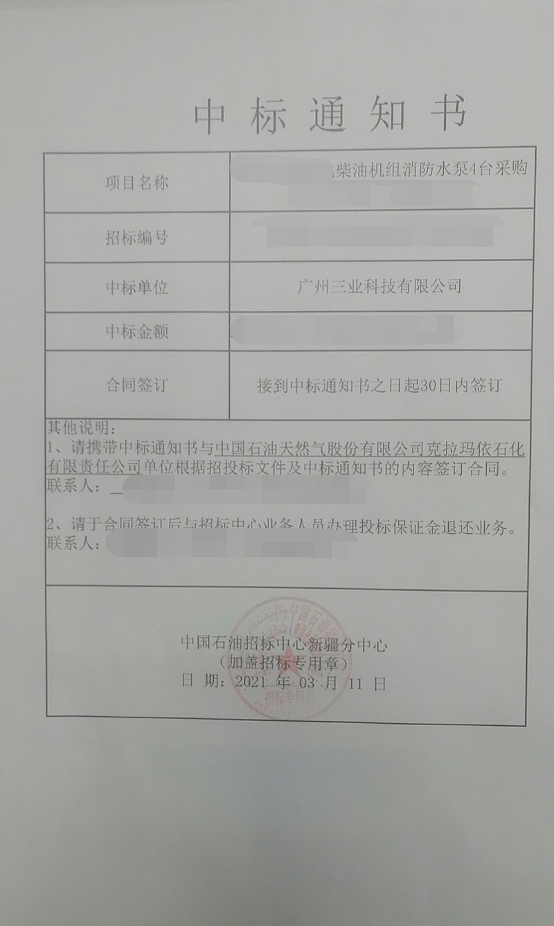 柴油機(jī)組消防水泵中標(biāo)通知書