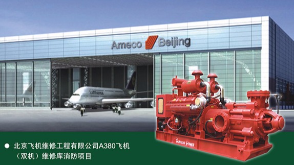 三業(yè)科技柴油機(jī)消防泵在首都機(jī)場(chǎng)飛機(jī)庫工程中的應(yīng)用