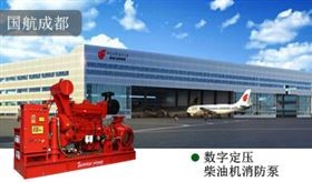成都國航數(shù)字定壓柴油機消防泵