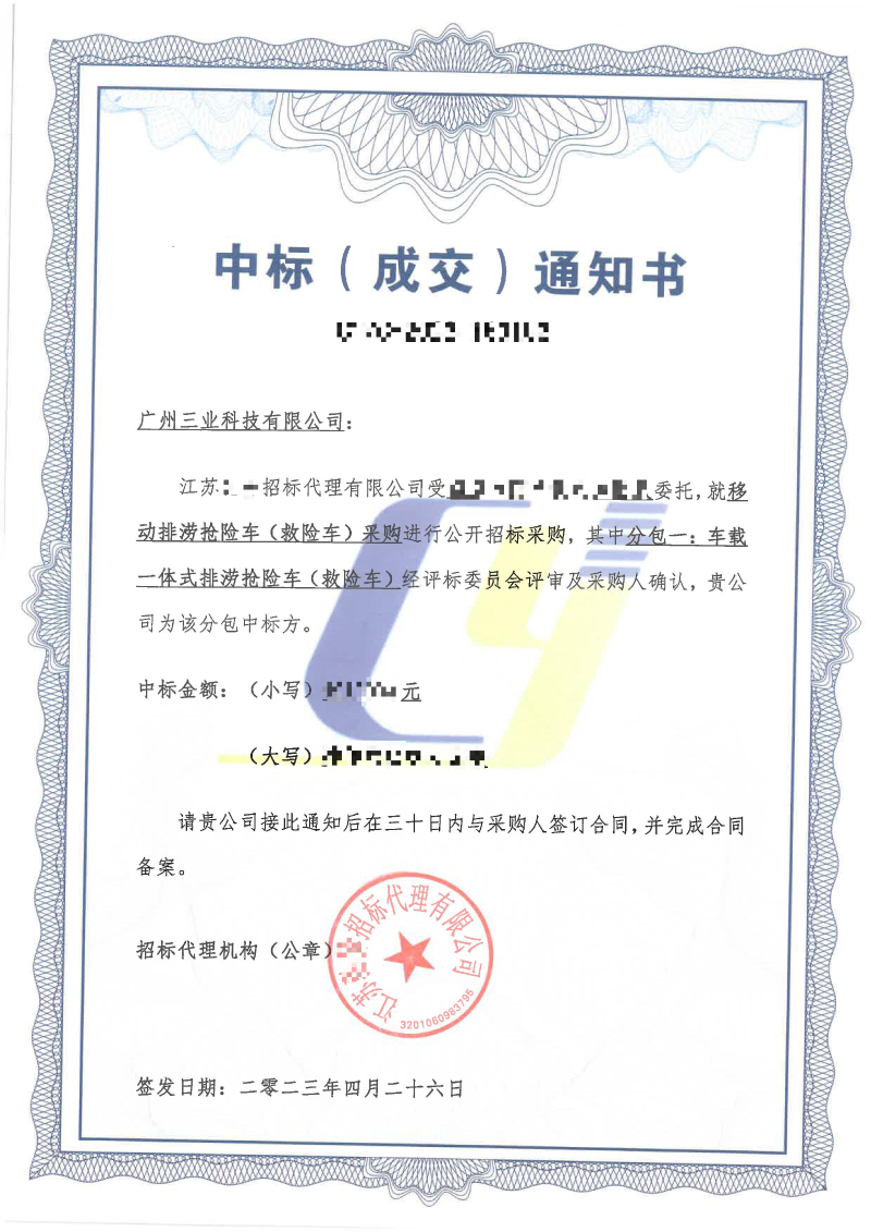 移動(dòng)排澇搶險(xiǎn)車(chē)中標(biāo)通知書(shū)