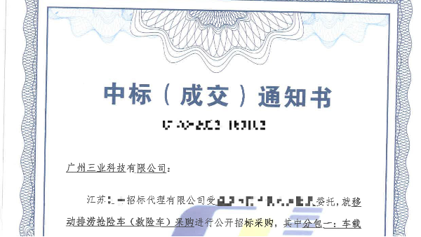 廣州三業(yè)科技成功中標(biāo)移動排澇搶險車項目