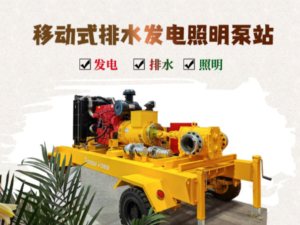 移動(dòng)式排水發(fā)電照明泵車(chē)