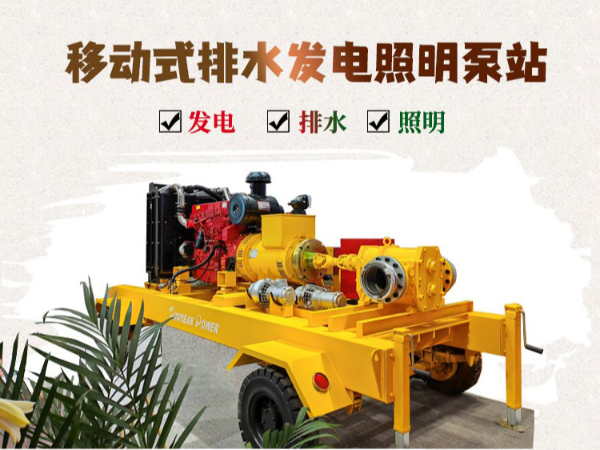 移動(dòng)式排水發(fā)電照明泵車
