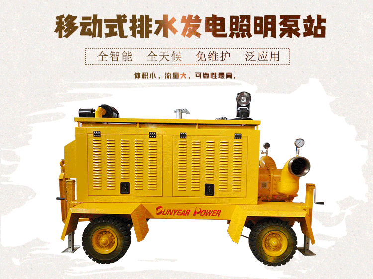 移動(dòng)式排水發(fā)電照明泵站