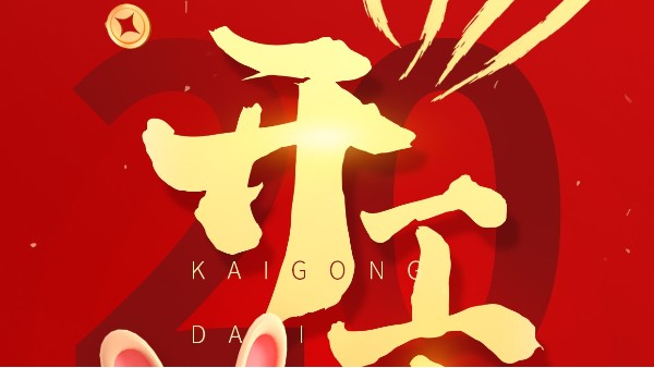 2023年開(kāi)工大吉！大紅大紫，“兔”飛猛進(jìn)