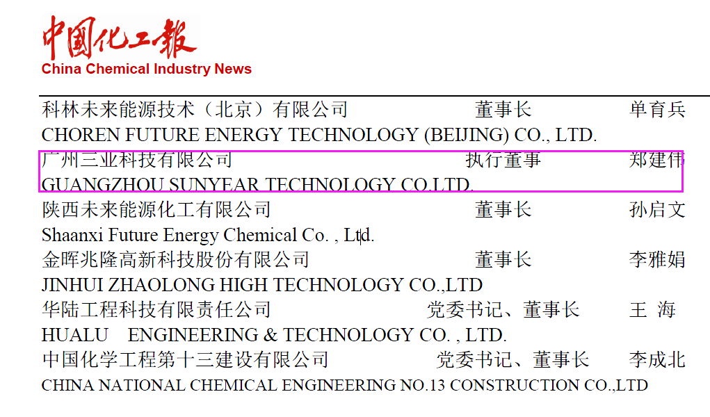 開春喜訊！廣州三業(yè)科技成為2023年度中國化工報戰(zhàn)略合作伙伴！