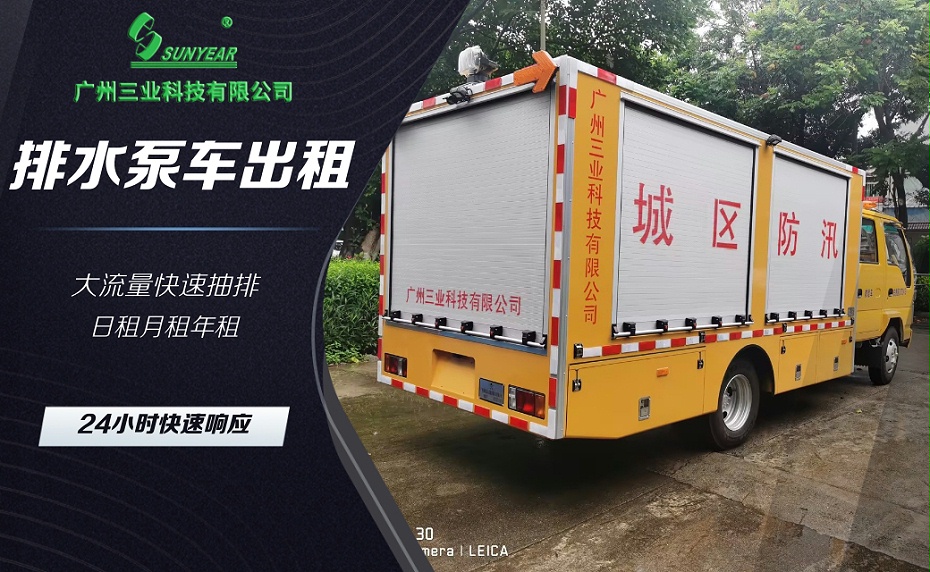 排水泵車(chē)