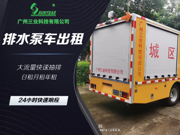 排水泵車(chē)出租