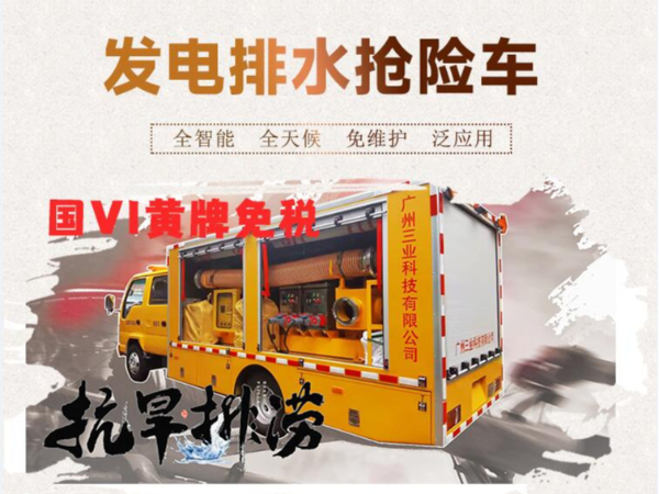 發(fā)電排水自行走泵車(chē)