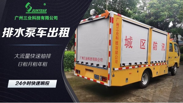 專業(yè)搶險排水泵車租賃 | 快速響應 | 高效解決緊急排水