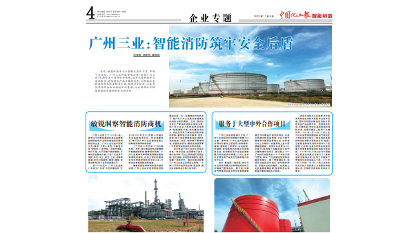 廣州三業(yè)科技智能消防被刊登上中國化工報