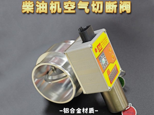 進氣切斷閥
