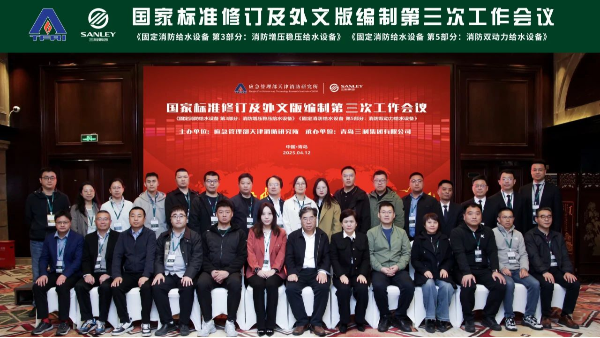 三業(yè)總經理鄧達理受邀參與固定消防給水設備國標修訂及外文版編制第三次工作會議