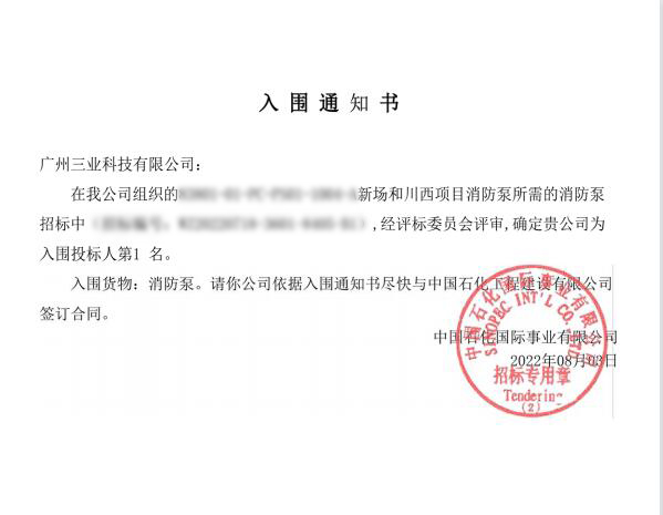 中石化新場和川西消防泵項目中標通知模糊