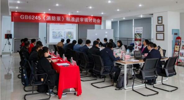 《消防泵》新版GB6245標準送審稿討論會順利舉行
