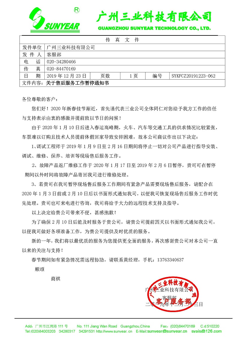 2020年春運(yùn)停止服務(wù)通知書
