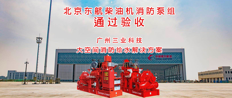 廣州三業(yè)在北京東航維修基地柴油機消防泵通過驗收