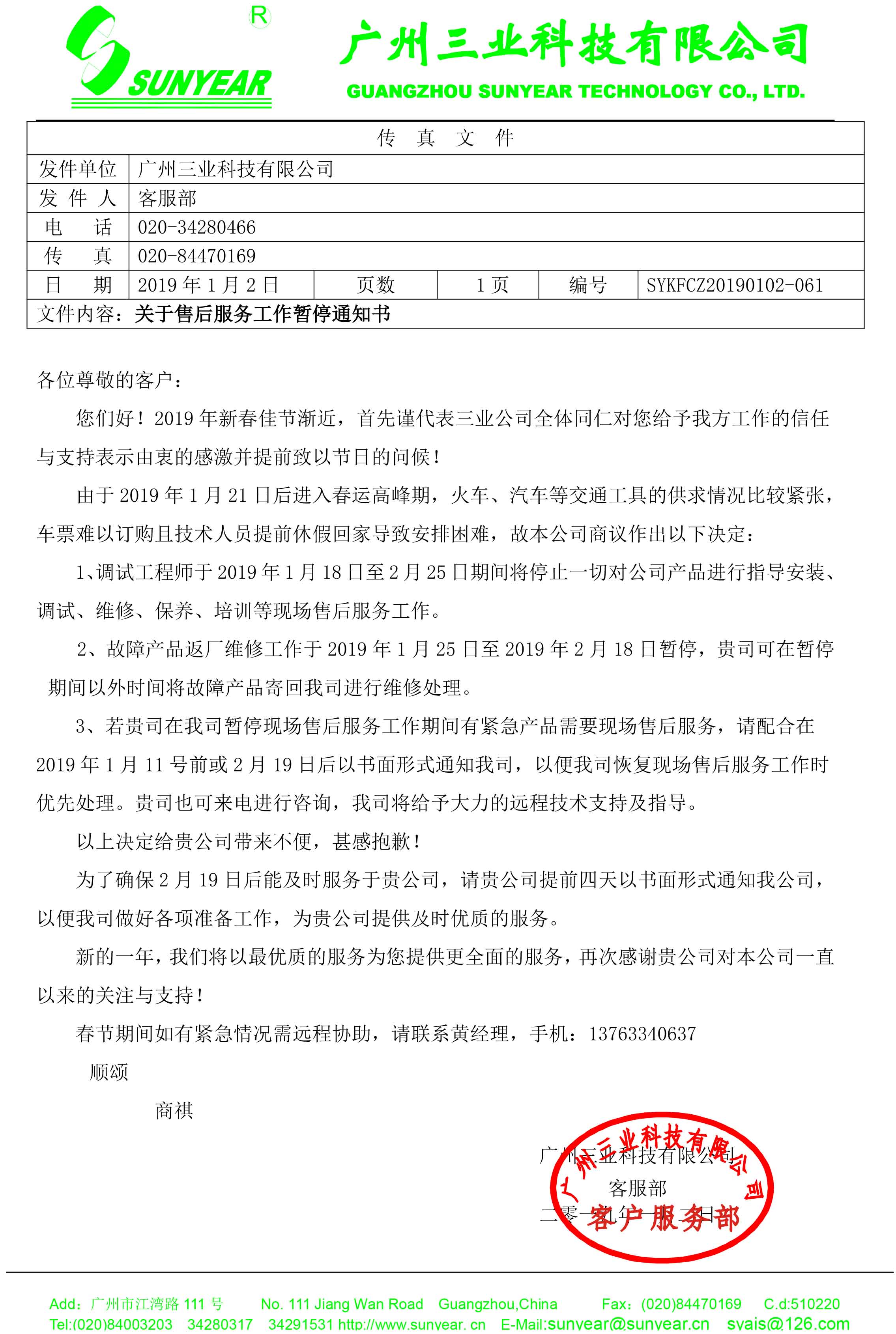 2019年春運停止服務(wù)通知書